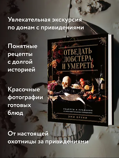 Отведать лобстера и умереть: рецепты и предания из самых известных домов с привидениями - фото 5