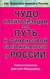 Чудо капитализации,или Путь к финансовой состоятельности в России - фото 1