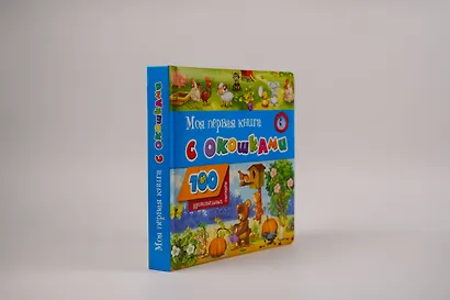 Моя первая книга с окошками - фото 7