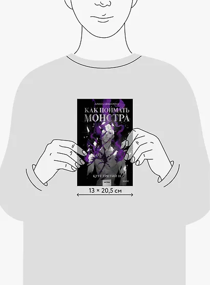 Как поймать монстра. Круг третий. Книга 2 - фото 13