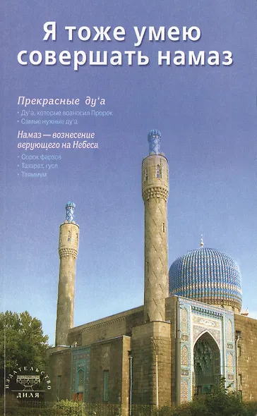 Я тоже умею совершать намаз (сред/ф) С-Петербург - фото 1