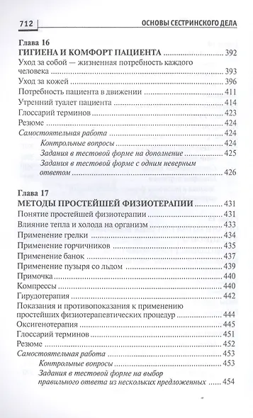 Основы сестринского дела:курс лекций:учеб. - фото 14