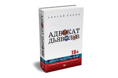 Адвокат дьяволов. Хроника смутного времени от известного российского адвоката - фото 2
