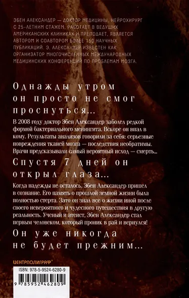 Доказательство Рая. Реальный опыт нейрохирурга - фото 2