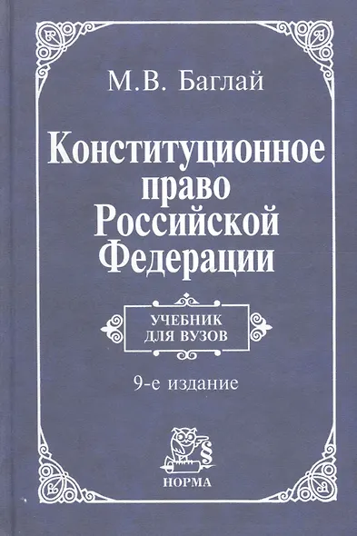 Конституционное право Российской Федерации: Учебник - 9-е изд.изм. и доп. (ГРИФ) - фото 9
