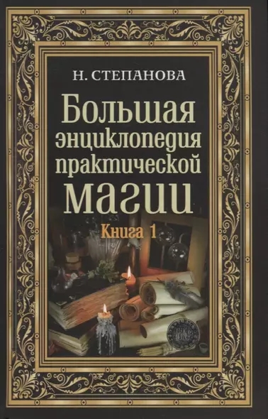 Большая энциклопедия практической магии. Книга 1. Степанова Н.И. - фото 1