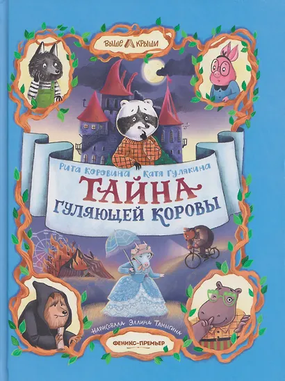 Тайна Гуляющей Коровы - фото 1