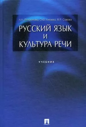 Русский язык и культура речи: учебник - фото 1