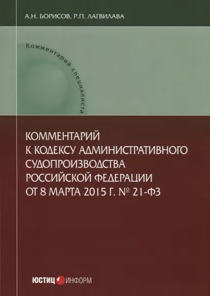 Комментарий к Кодексу административного судопроизводства РФ № 21-ФЗ (от 08.03.2015 г.) (мКСпец) Бори - фото 1