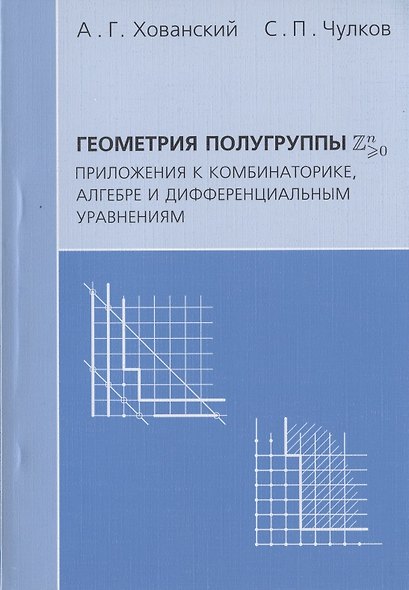 Геометрия полугруппы Zn>0. Приложения к комбинаторике алгебре и дифференциальным уравнениям - фото 1