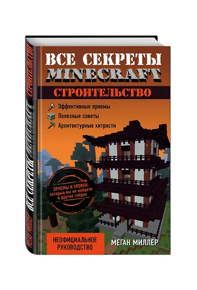 Все секреты Minecraft. Строительство - фото 3