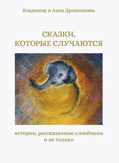 Сказки, которые случаются: истории, рассказанные слоненком и не только - фото 1