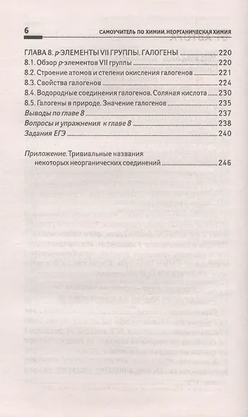 Самоучитель по химии, или Пособие для тех, кто уже немного знает и хочет узнать больше: неорганическая химия: 2 уровень - фото 5