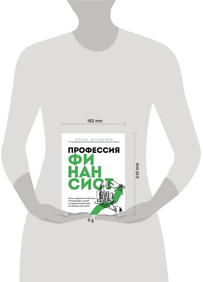 Профессия финансист. Как в современном бизнесе мотивировать людей и управлять деньгами, не забывая про риски - фото 7