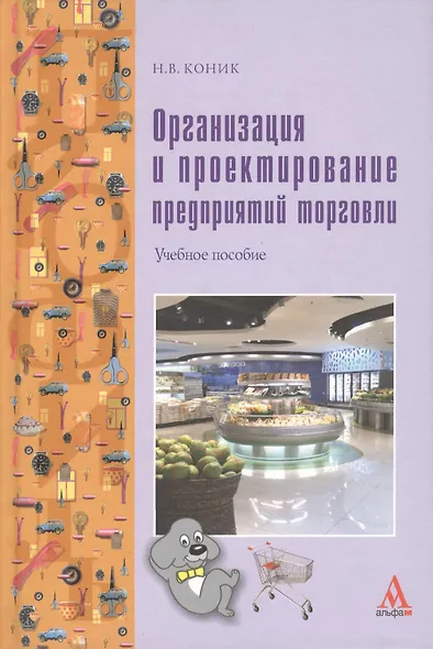 Организация и проектирование предприятий торговли: учебное пособие - фото 1