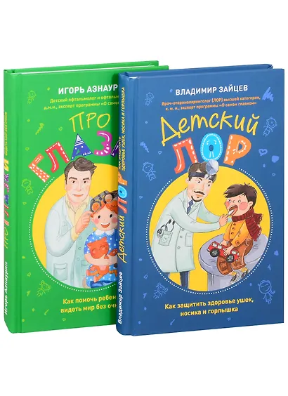 Детский доктор. Здоровье глазок, ушек, носика и горлышка - фото 4
