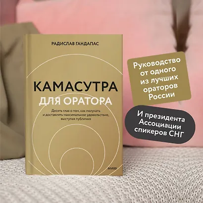 Камасутра для оратора (новая обложка) - фото 5