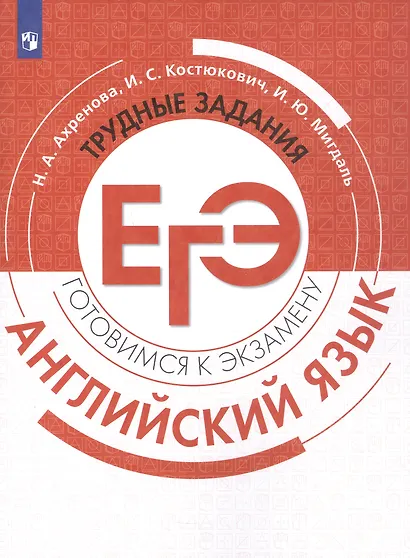 ЕГЭ. Английский язык. Трудные задания ЕГЭ. Учебное пособие - фото 1