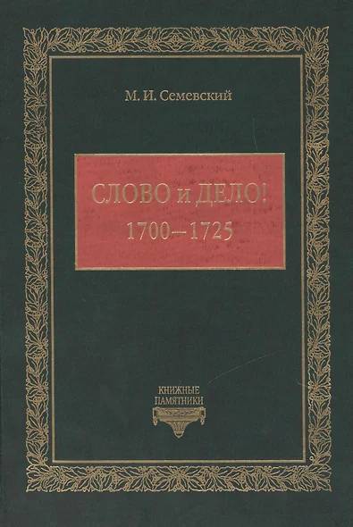 Слово и Дело! (1700-1725) - фото 1