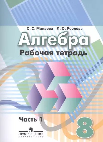 Алгебра. 8 класс: рабочая тетрадь в 2 частях: пособие для учащихся общеобразовательных организаций. 3 -е изд.(Комплект) - фото 1