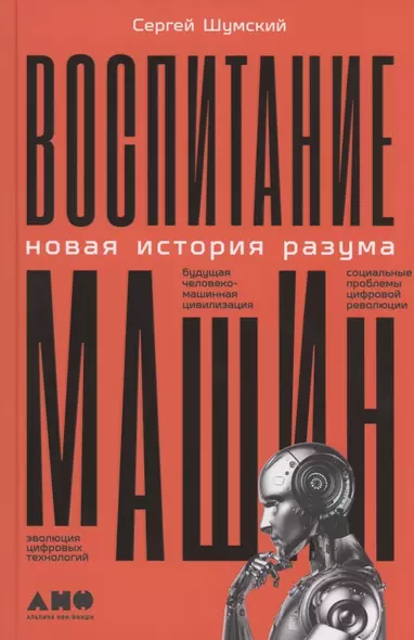 Воспитание машин: Новая история разума - фото 1