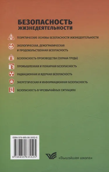 Безопасность жизнедеятельности Для студентов учреждений высшего образования. - фото 2