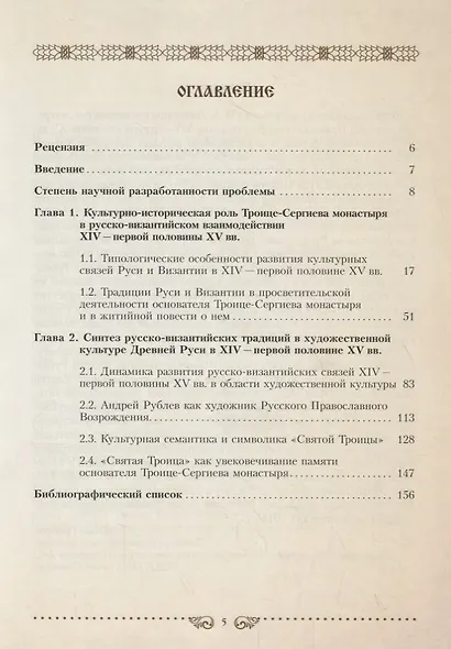 Преподобный Сергий Радонежский и эпоха православного возрождения 14 - первой половины 15 века - фото 2
