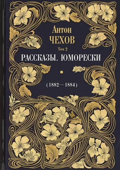 Рассказы. Юморески (1882-1884). Том 2 - фото 1