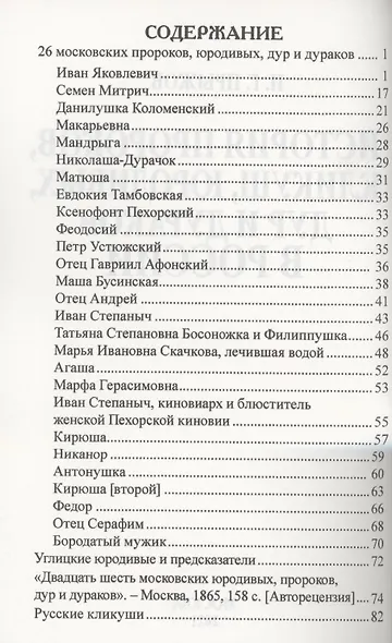 История пророков, кликуш, юродивых, дур и дураков в России - фото 2