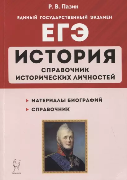 ЕГЭ. История. 10–11 классы. Справочник исторических личностей и 130 биографических материалов - фото 1