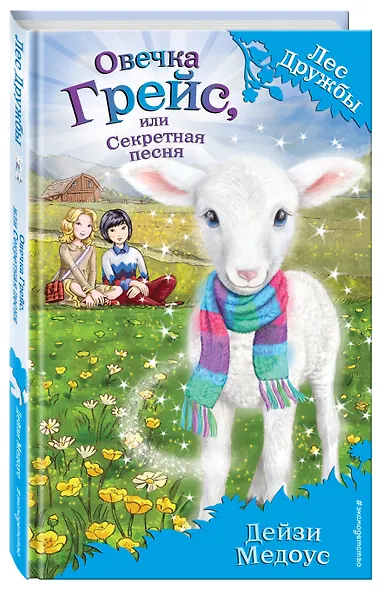 Овечка Грейс, или Секретная песня - фото 3