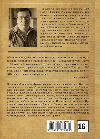 Столица беглых. Происшествия из службы сыщика Алексея Лыкова и его друзей - фото 2