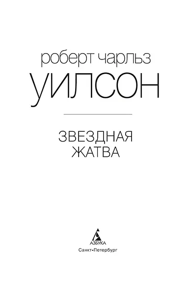 Звездная жатва - фото 6