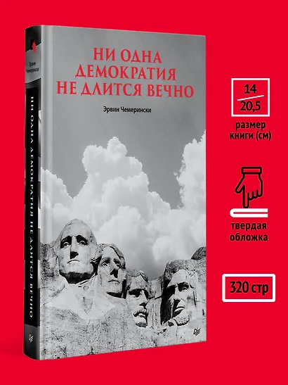 Ни одна демократия не длится вечно - фото 7