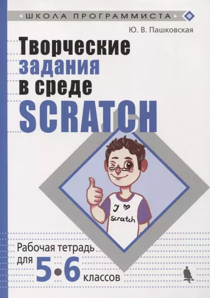 Творческие задания в среде Scratch: рабочая тетрадь для 5-6 классов. 3-е издание, переработанное и дополненное - фото 1