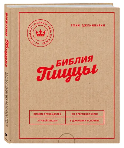 Библия пиццы. Полное руководство по приготовлению лучшей пиццы в домашних условиях. - фото 3