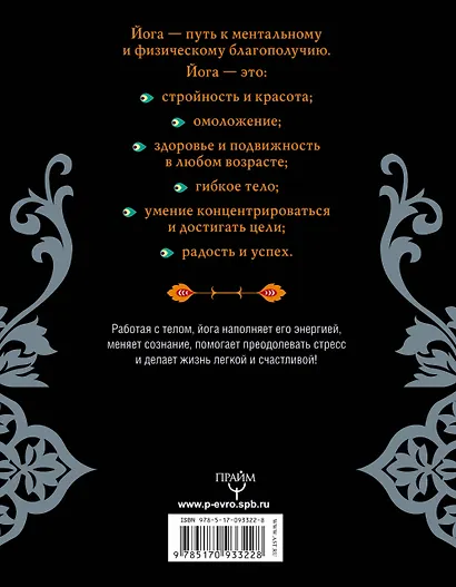 Йога! Все секреты красоты, омоложения, здоровья - фото 2
