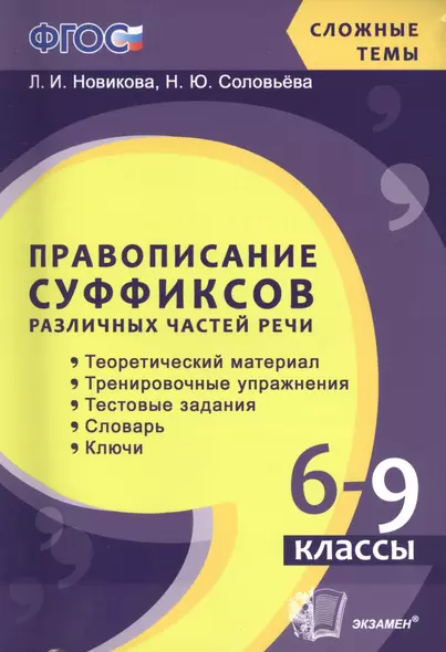 Правописание суффиксов различных частей речи. 6-9 кл. ФГОС - фото 1