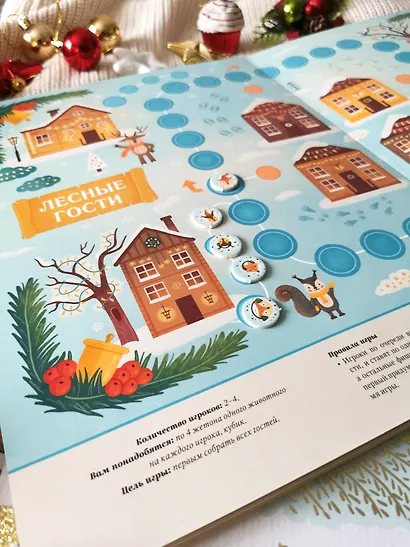 Большая книга новогодних игр. Восемь настольных игр для всей семьи - фото 12