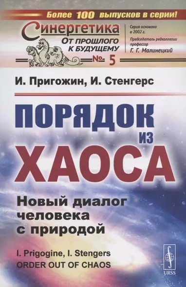 Порядок из хаоса: Новый диалог человека с природой - фото 1