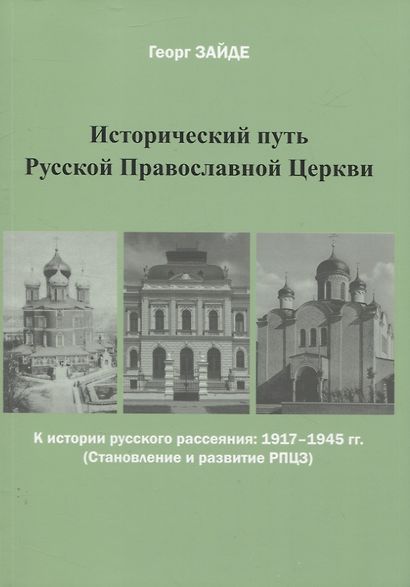 Исторический путь Русской Православной Церкви - фото 1