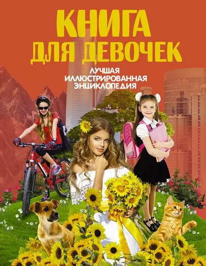 Книга для девочек - фото 1