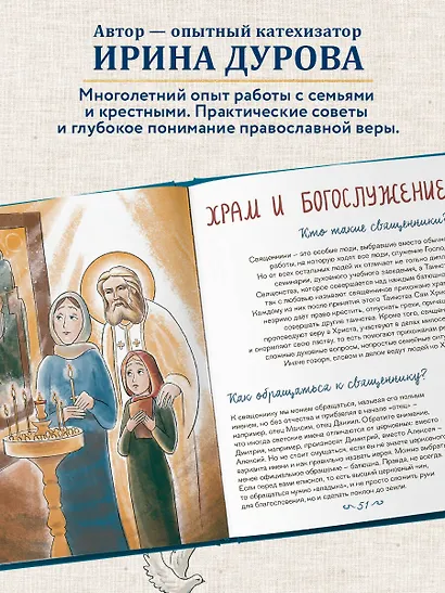 Лучший подарок на Крещение. Основы православия для детей и родителей, крестных и крестников - фото 5