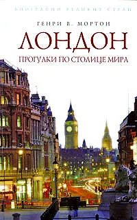 Лондон: Прогулки по столице мира - фото 1