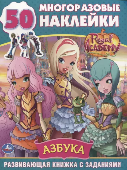 Regal Academy. Азбука. 50 многоразовых наклеек - фото 1