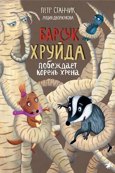 Барсук Хруйда побеждает корень хрена - фото 1