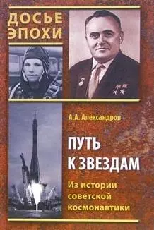 Путь к звездам Из истории советской космонавтики (ДЭ) Александров (2 вида) - фото 1