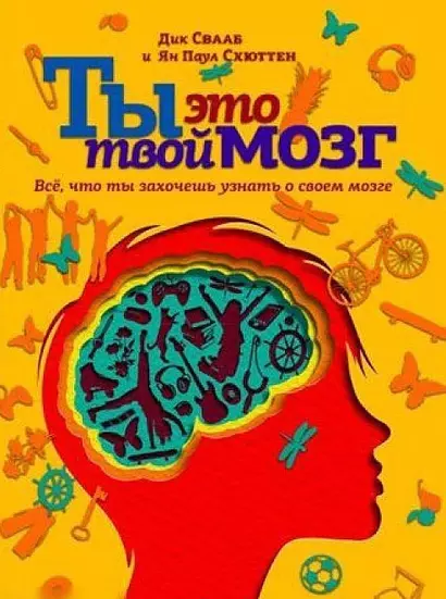 Ты это твой мозг: Все, что ты захочешь узнать о своем мозге - фото 1