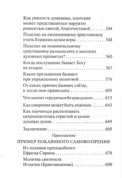 Таинство исповеди. О тайных недугах души - фото 5