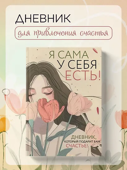 Я сама у себя есть! Дневник, который подарит вам счастье! - фото 3